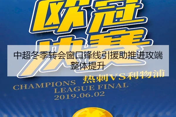 中超冬季转会窗口锋线引援助推进攻端整体提升